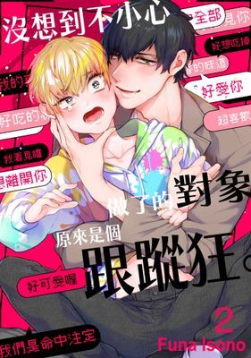 沒想到不小心做了的對象,原來是個跟蹤狂。