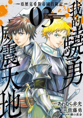 我的驍勇威震天地 ~亞歷克希斯帝國昌隆記~