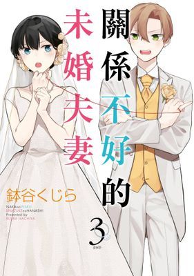 關係不好的未婚夫妻