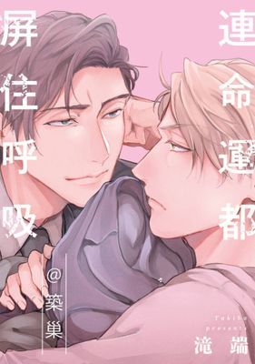 連命運都屏住呼吸(全)【含電子限定特典】