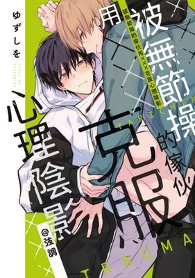 被無節操的傢伙用×××克服心理陰影(全)【含電子限定特典】