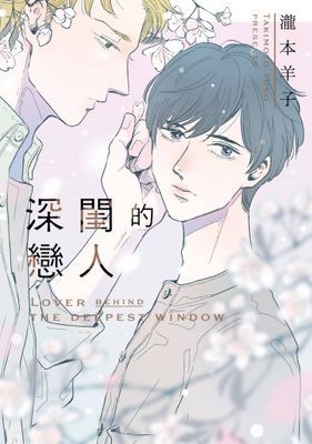 深閨的戀人(全)