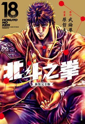 北斗之拳 新裝完全版