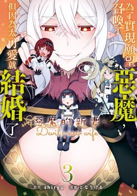 為了實現願望召喚了惡魔,但因為太可愛就結婚了 ~惡魔的新妻~