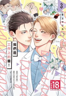 我們是工作上的番!