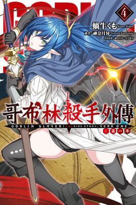 GOBLIN SLAYER! 哥布林殺手外傳 第一年