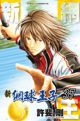 新網球王子