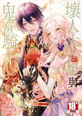 壞人大小姐與鬼畜騎士