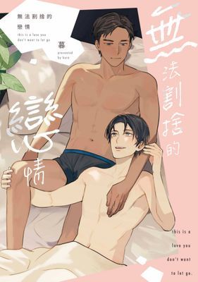 無法割捨的戀情(全)