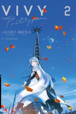 輕小說 Vivy Prototype 薇薇:原典