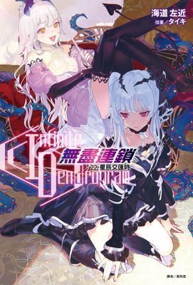 〈Infinite Dendrogram〉-無盡連鎖-
