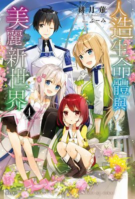 人造生命體與美麗新世界