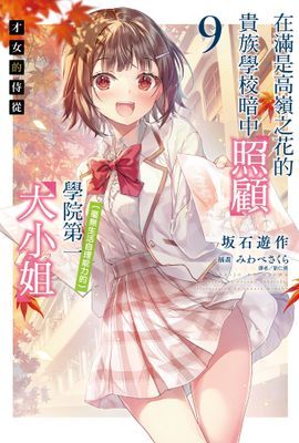 才女的侍從 在滿是高嶺之花的貴族學校暗中照顧(毫無生活自理能力的)學院第一大小姐