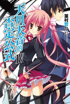 天川天音的否定公式