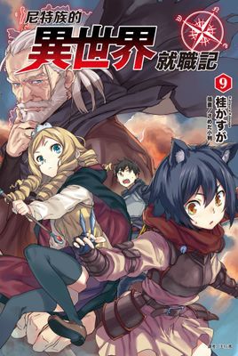 尼特族的異世界就職記