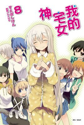 我的宅女神