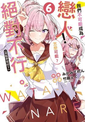 我們不可能成為戀人!絕對不行。 (※似乎可行?)