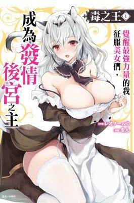 毒之王 覺醒最強力量的我征服美女們,成為發情後宮之主