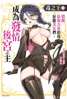 毒之王 覺醒最強力量的我征服美女們,成為發情後宮之主