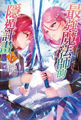 最強魔法師的隱遁計畫