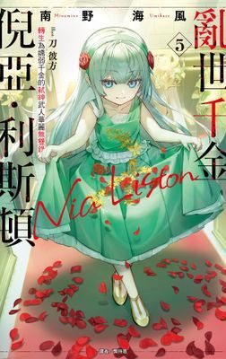 亂世千金倪亞.利斯頓 轉生為嬌弱千金的弒神武人華麗無雙錄