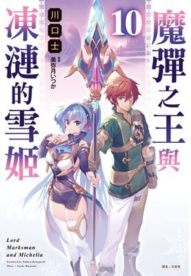 魔彈之王與凍漣的雪姬