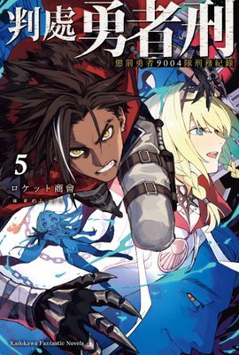 判處勇者刑 懲罰勇者9004隊刑務紀錄