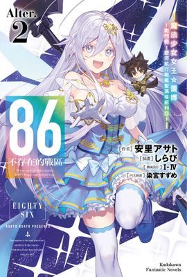 86-不存在的戰區-