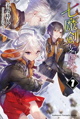 七魔劍支配天下