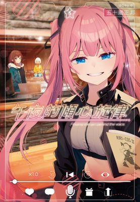 午夜的傾心旋律