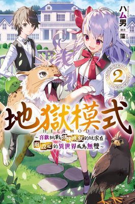 地獄模式 ~喜歡挑戰特殊成就的玩家在廢設定的異世界成為無雙~