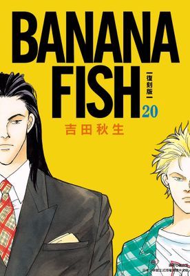 BANANA FISH 復刻版
