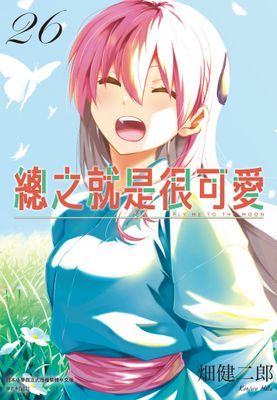 總之就是很可愛