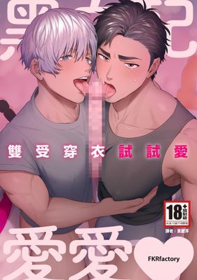 黑白配愛愛~雙受穿衣試試愛~(全)