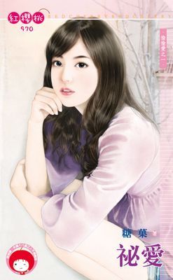 祕愛~偷偷愛之一