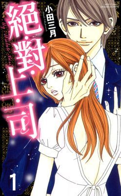 絕・對・上・司