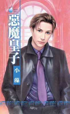 惡魔皇子