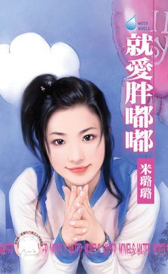 就愛胖嘟嘟~就想談戀愛之一(限)