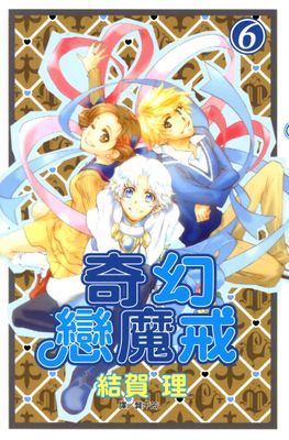奇幻戀魔戒