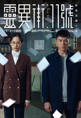 靈異街11號:影視改編小說