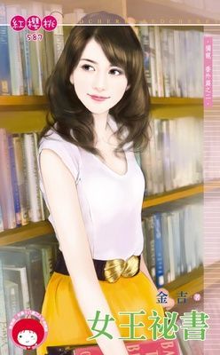 女王祕書~獨寵 番外篇之二(限)