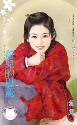 爺兒的恩寵~契丹桃花劫之三(限)