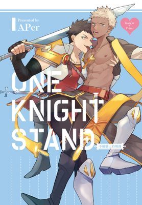 不羈騎士約戰錄 One Knight Stand (全)