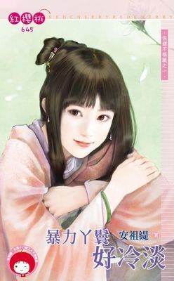 暴力丫鬟好冷淡~保鏢不稱職之一