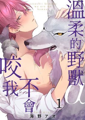 溫柔的野獸α不會咬我