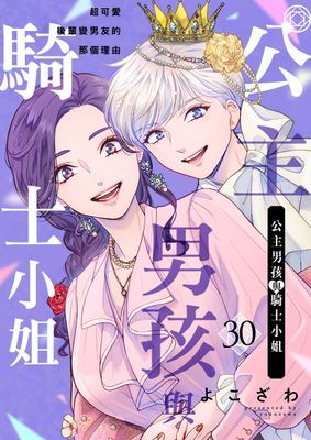 公主男孩與騎士小姐~超可愛後輩變男友的那個理由