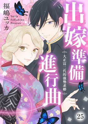 出嫁準備進行曲~大正富二代的強勢求婚~