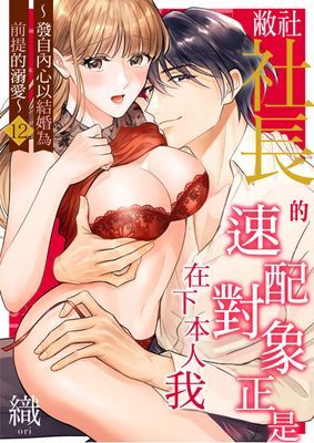 敝社社長的速配對象正是在下本人我~發自內心以結婚為前提的溺愛~