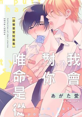 我會對你唯命是從