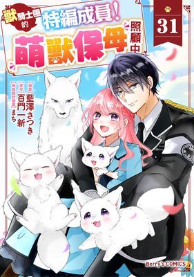 獸騎士團的特編成員!萌獸保母照顧中
